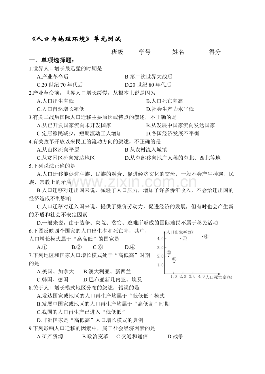 人口与地理环境单元练习[补充答案]-新课标.doc_第1页