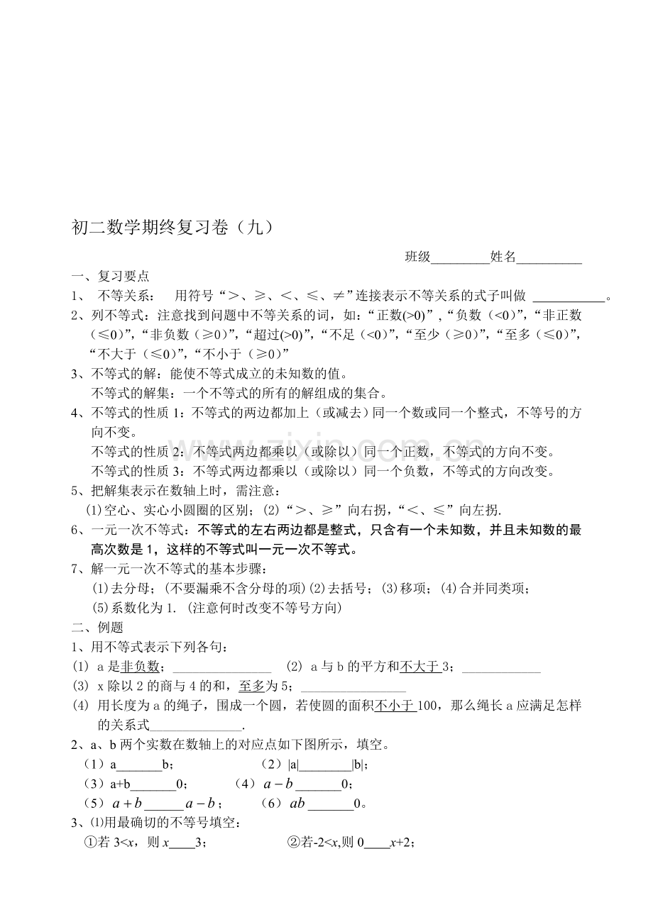 一元一次不等式1(无答案)[上学期]--华师大版.doc_第1页