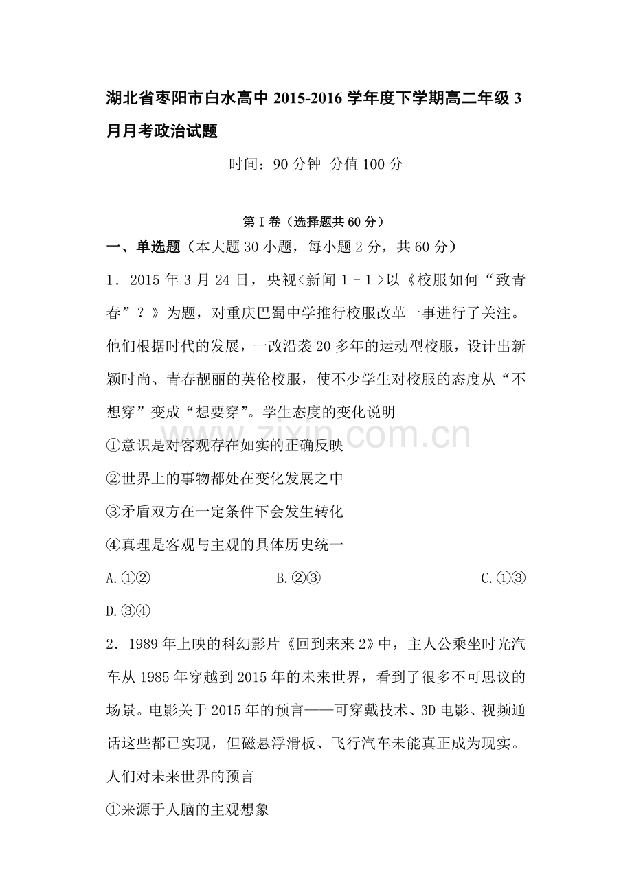 湖北省枣阳市2015-2016学年高二政治下册3月月考试题.doc_第1页