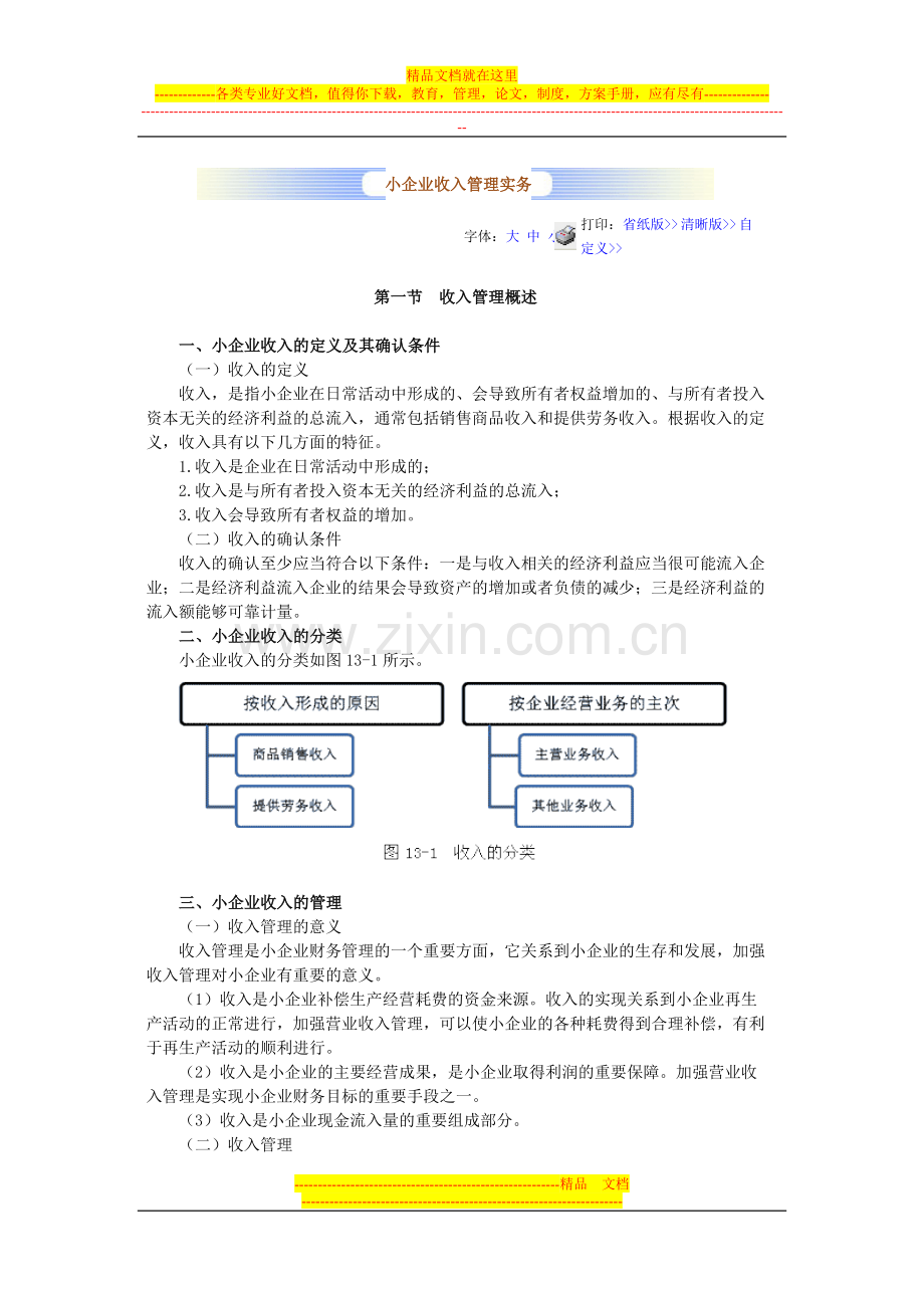 小企业收入管理实务.doc_第1页
