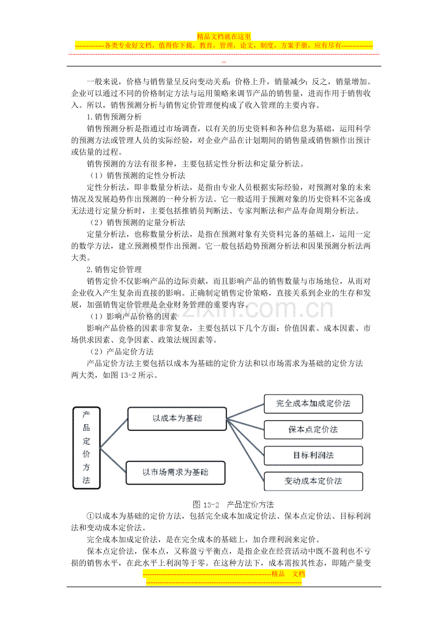 小企业收入管理实务.doc_第2页