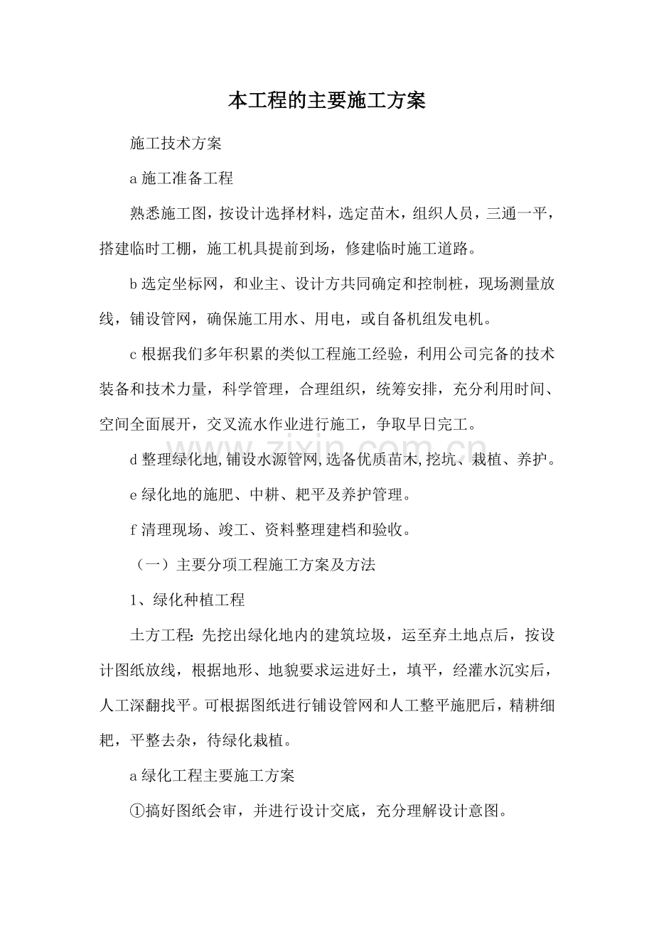 绿化程的主要施工方案.doc_第1页