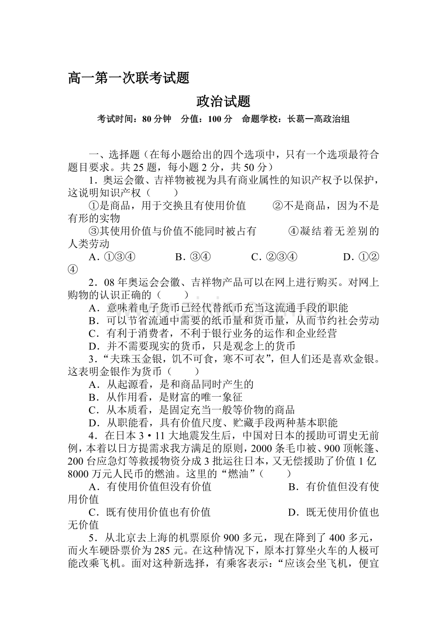 高一政治上册第一次联考检测试卷.doc_第1页