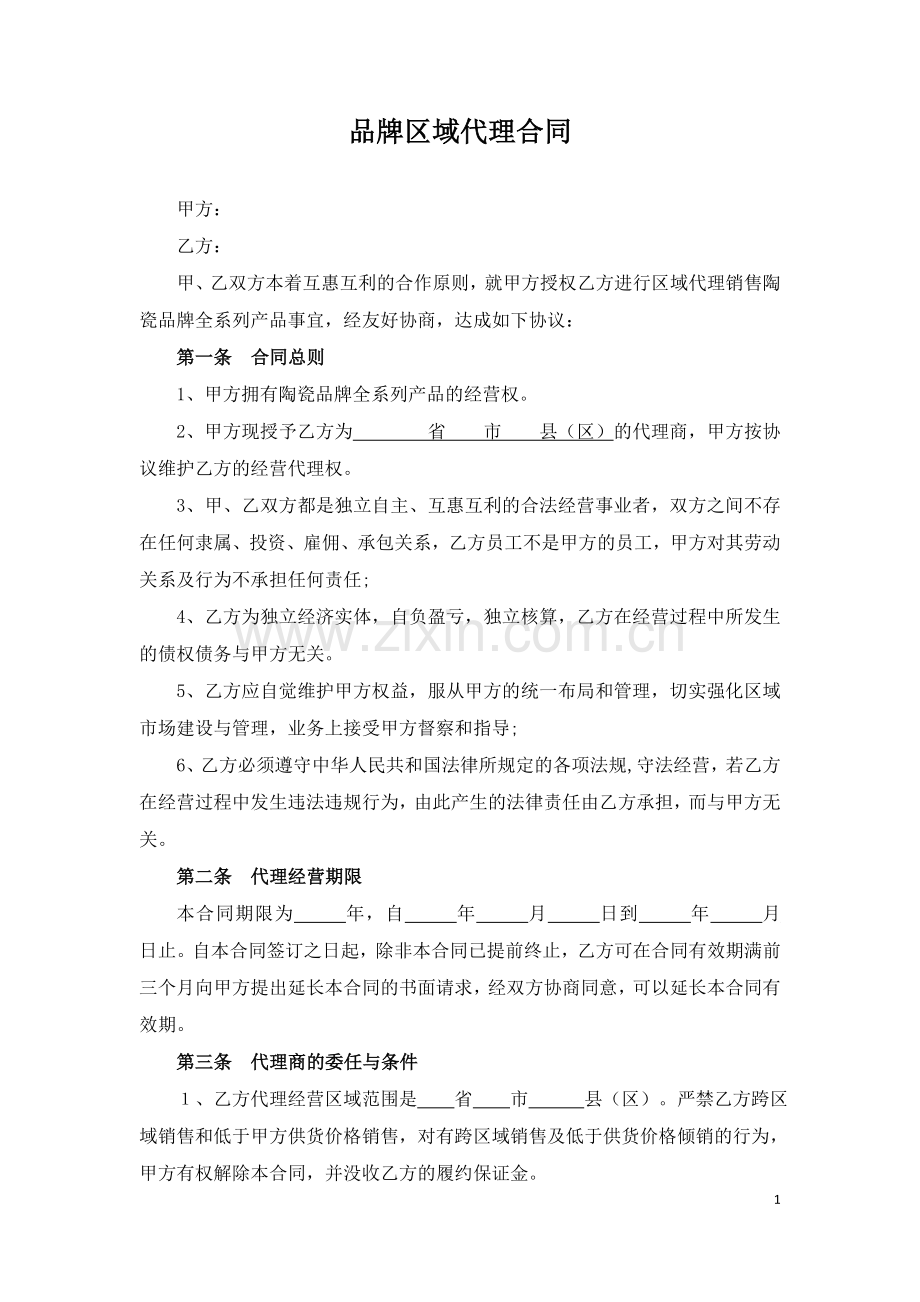 陶瓷品牌区域代理合同---副本.docx_第1页