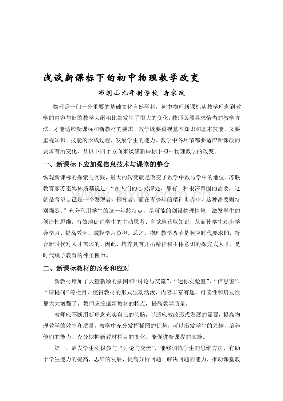 浅谈新课标下的初中物理教学改变.doc_第1页