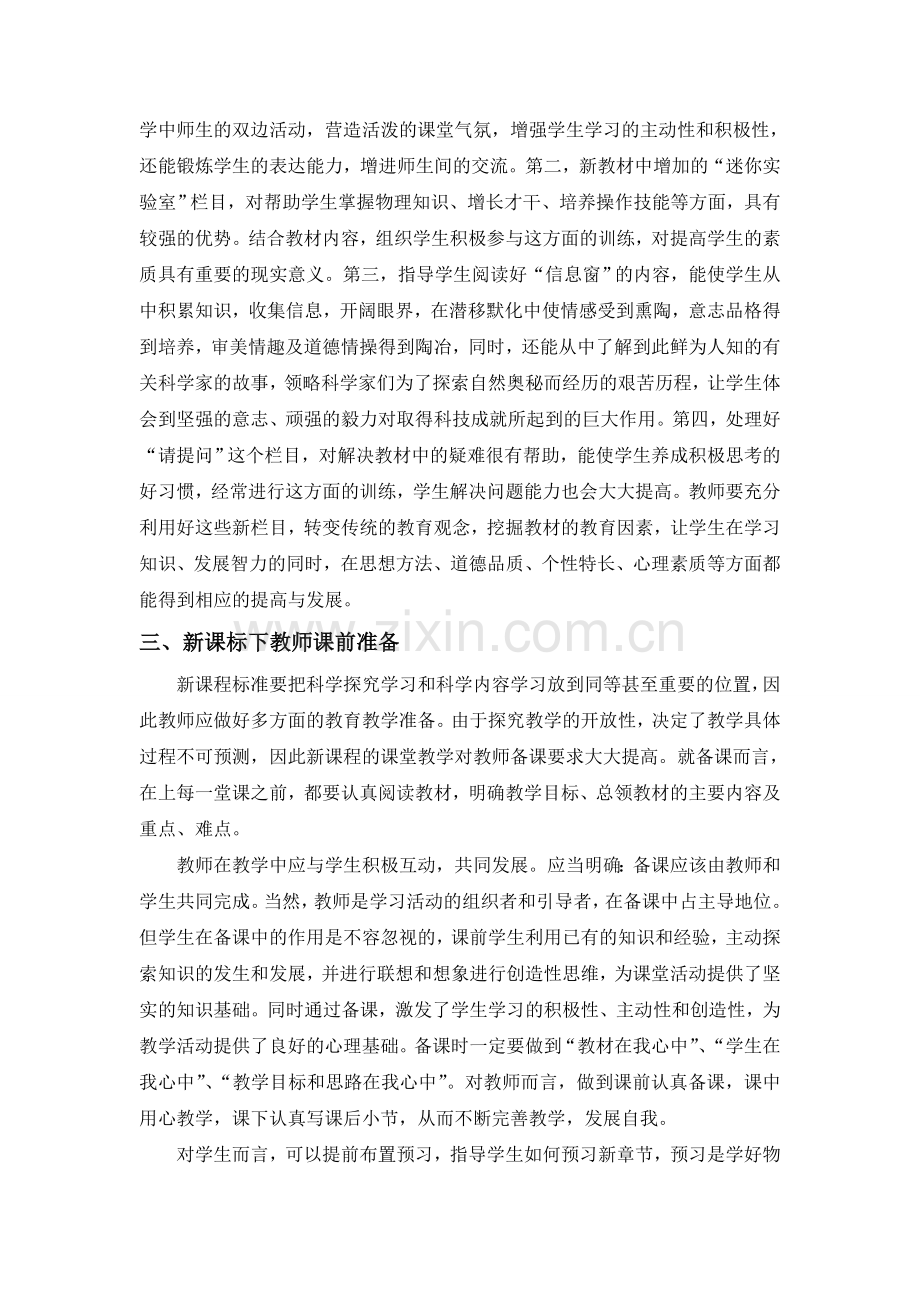 浅谈新课标下的初中物理教学改变.doc_第2页