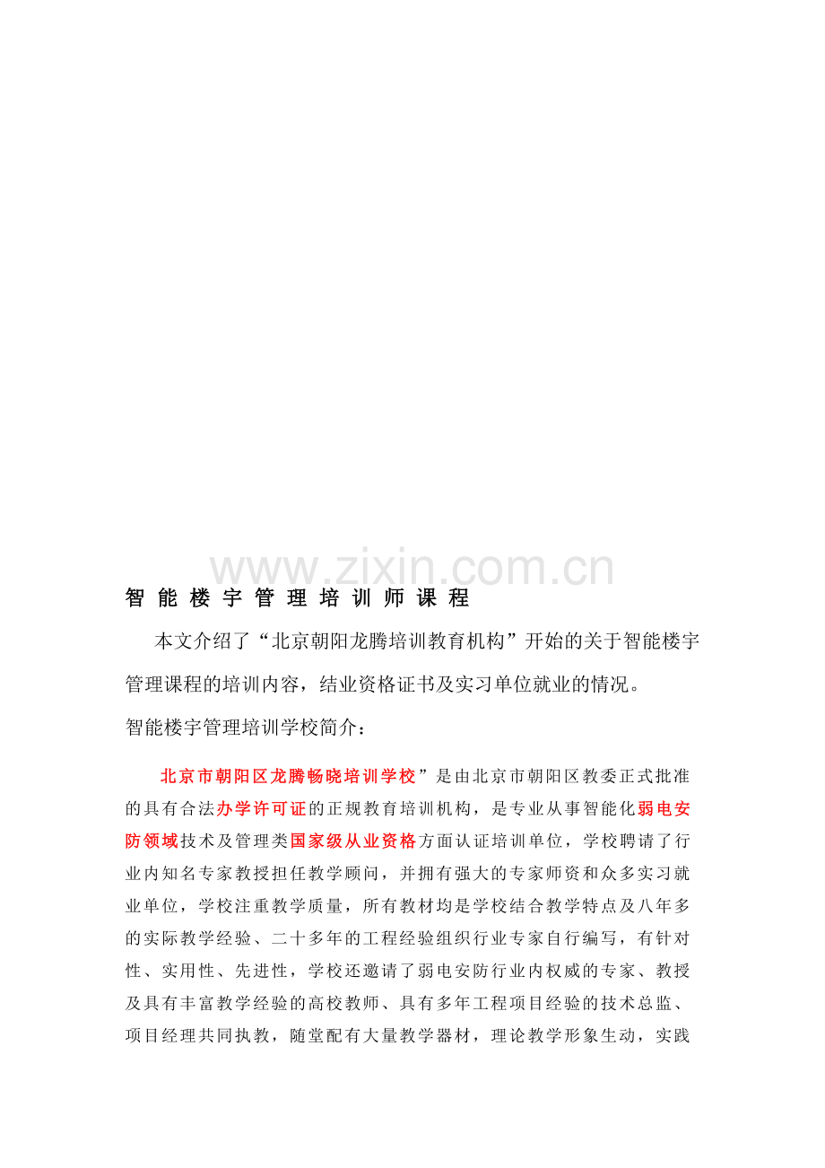 智能楼宇管理培训师课程.doc_第1页