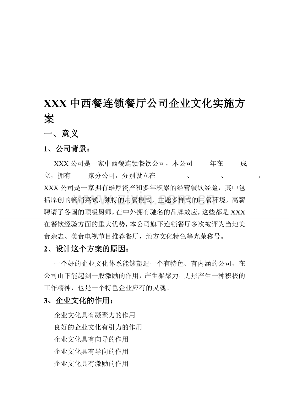 中西餐连锁餐厅公司企业文化实施方案.doc_第1页