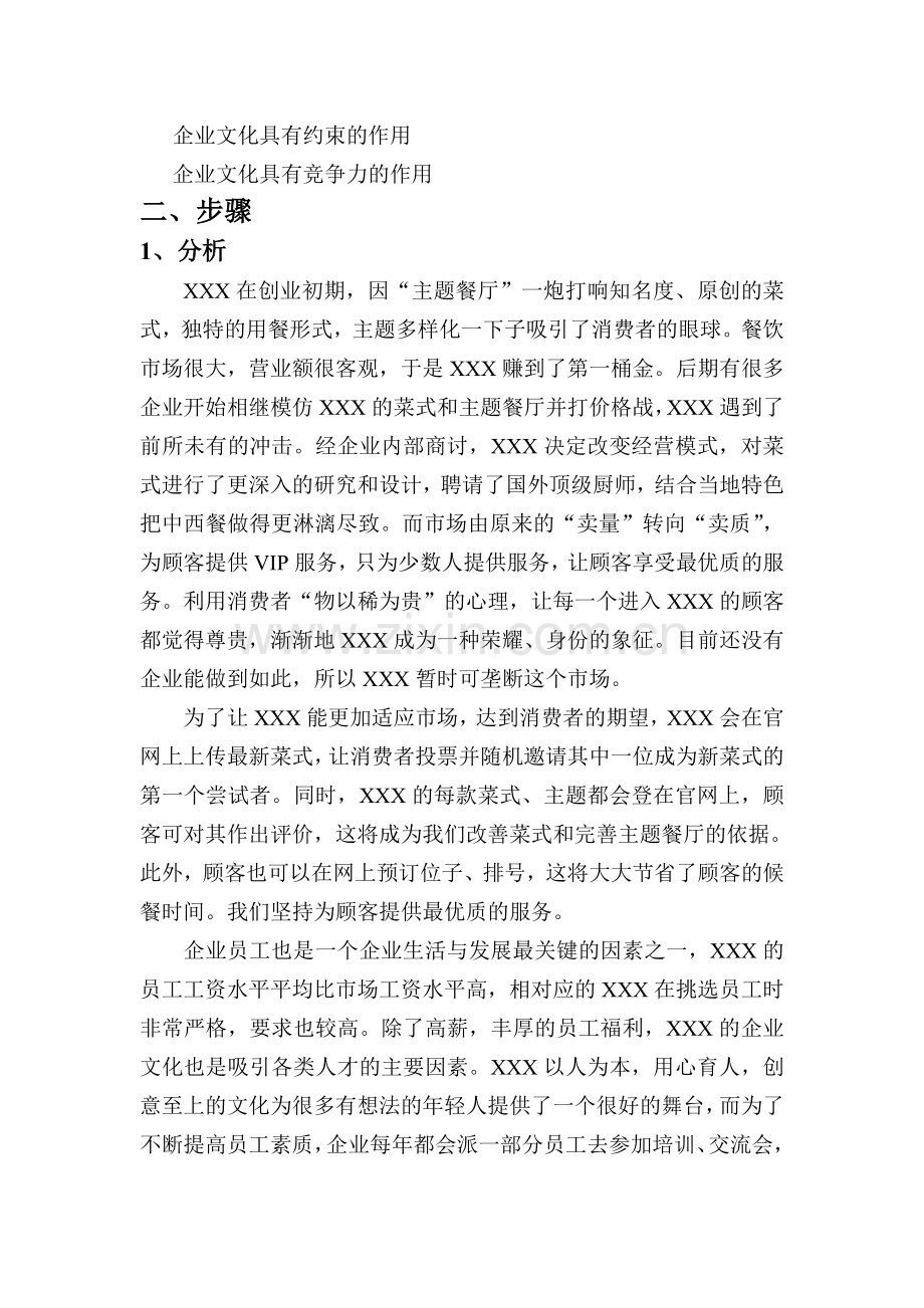 中西餐连锁餐厅公司企业文化实施方案.doc_第2页