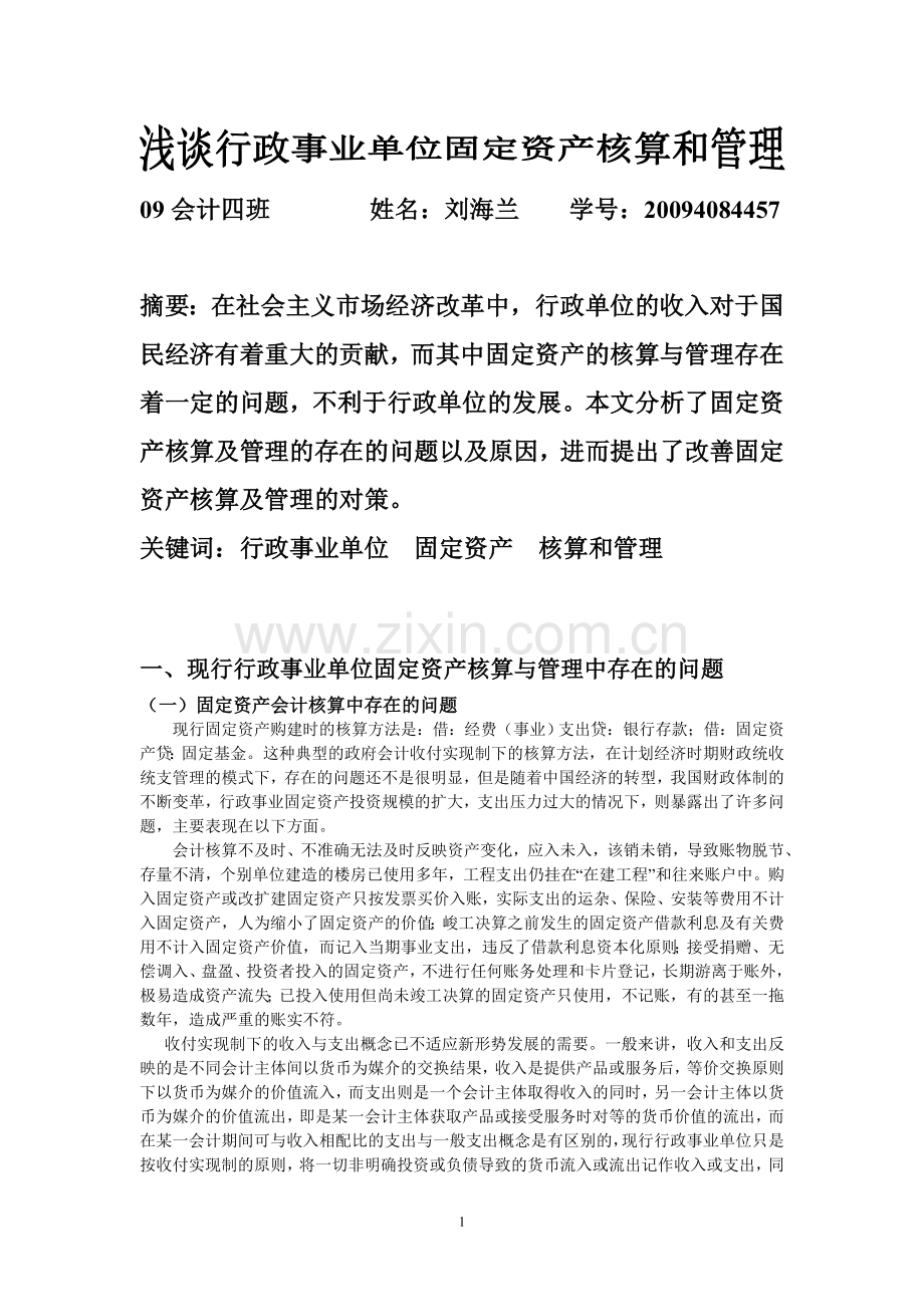 浅谈固定资产的核算和管理.doc_第1页