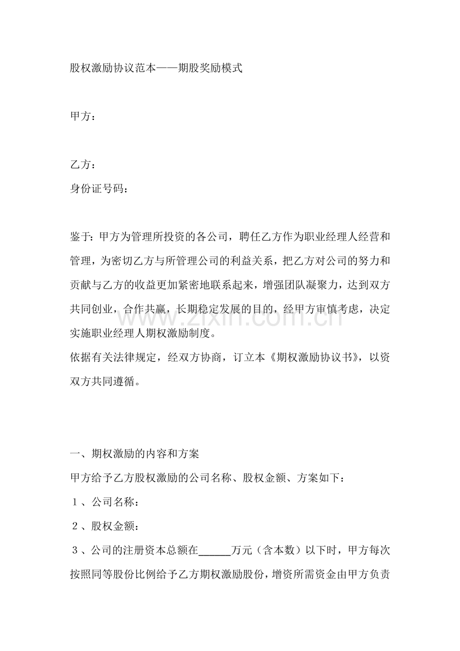 股权期权激励.docx_第1页