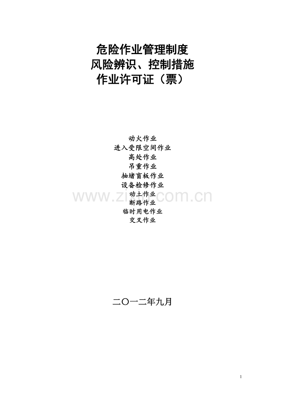 八大危险作业许可证.doc_第1页