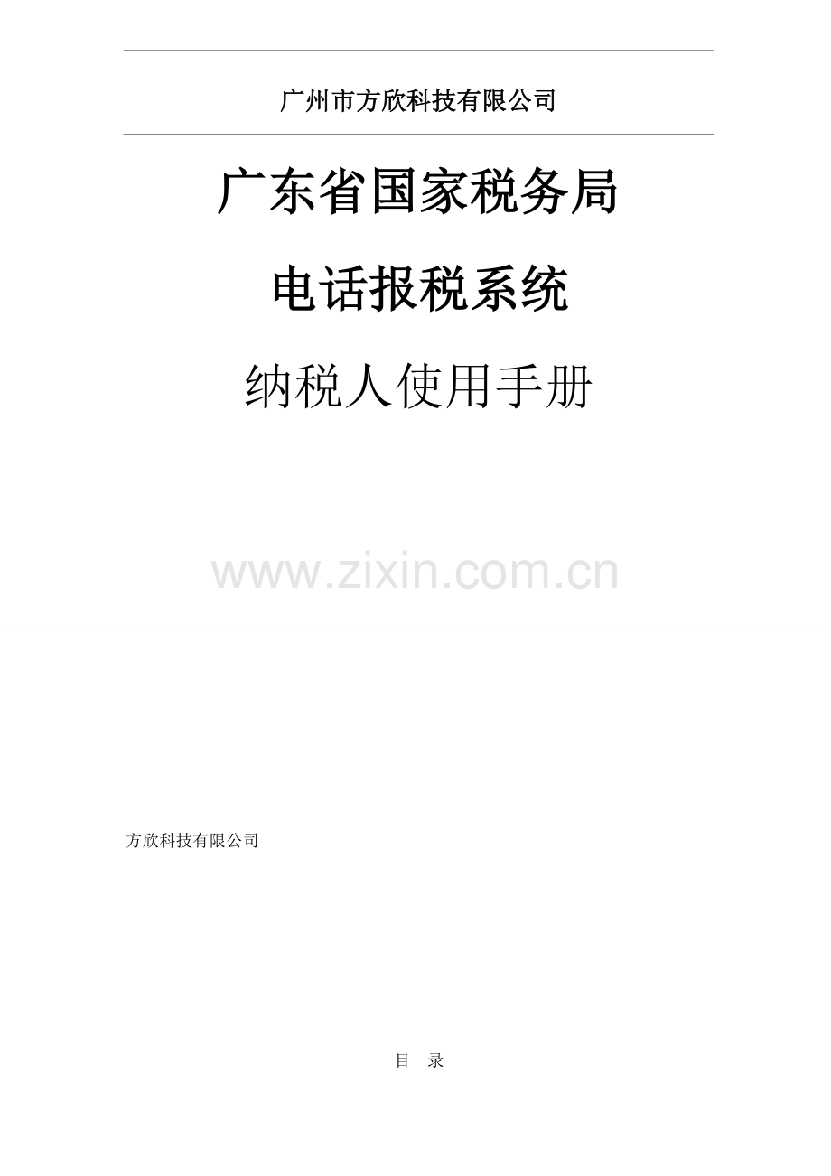 广东省国税局电话报税系统纳税人使用手册v2.0.doc_第1页
