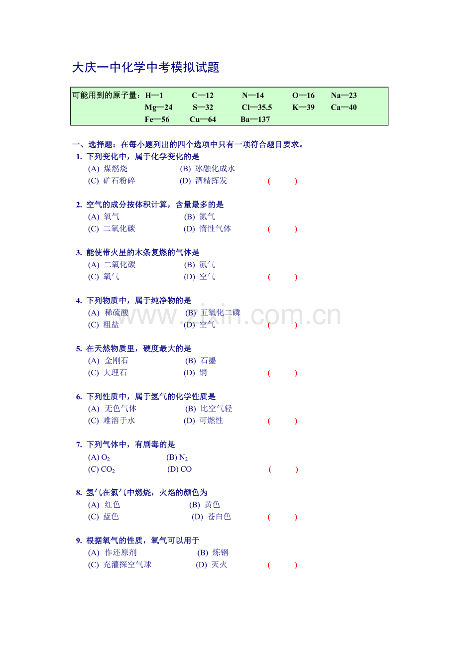 大庆一中化学中考模拟试题.doc_第1页