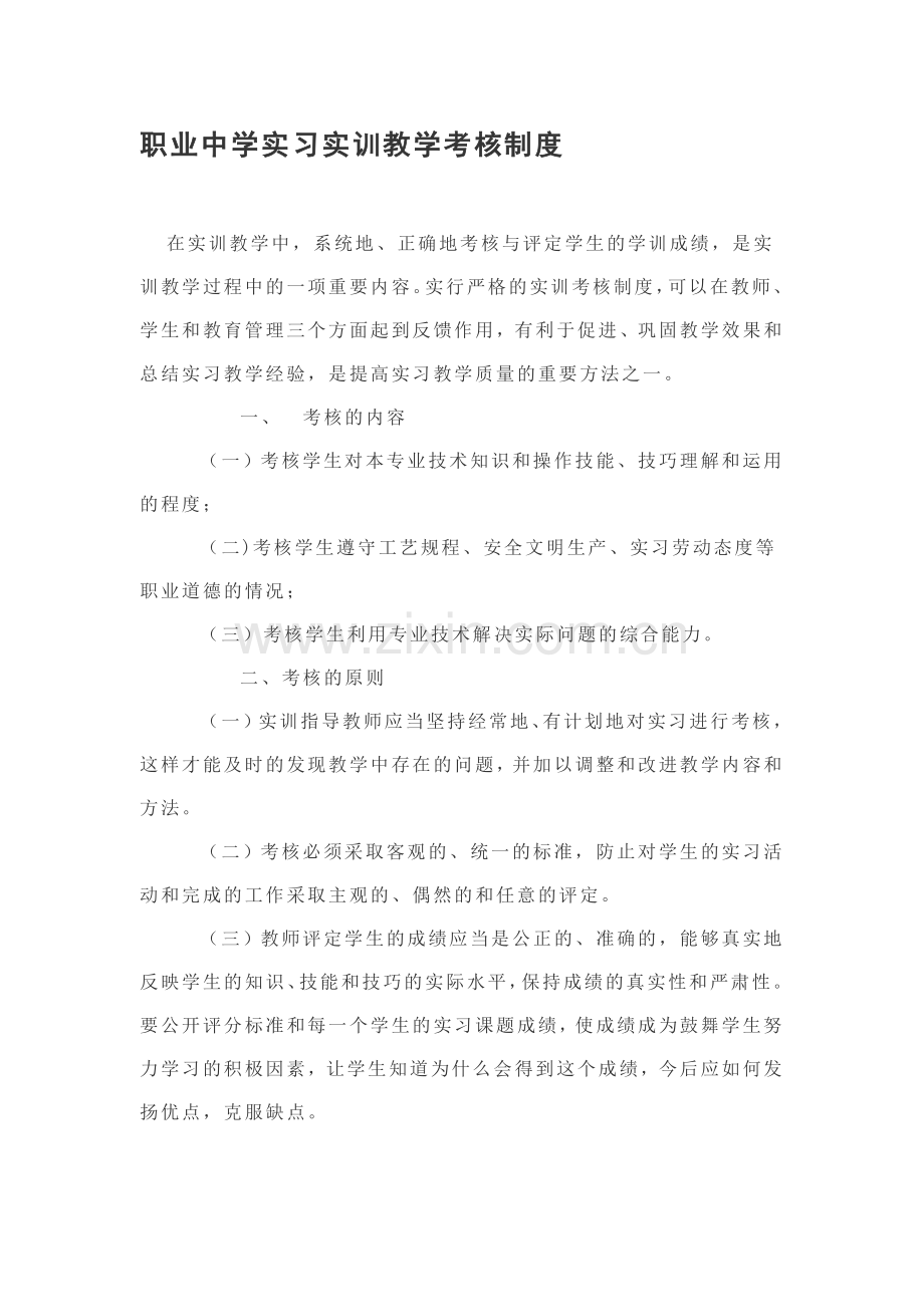 职业中学实习实训教学考核制度.doc_第1页