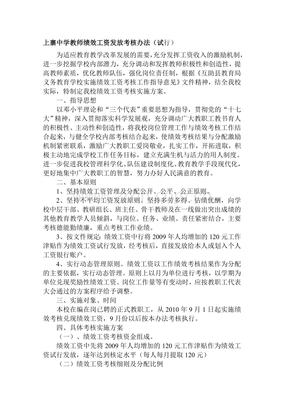 上寨中学教师绩效工资发放考核办法.doc_第1页