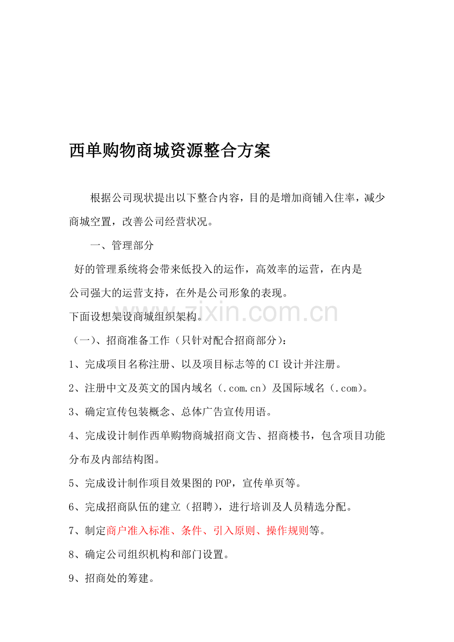 西单购物商城资源整合方案.doc_第1页