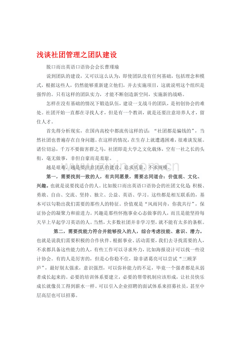 浅谈社团管理之团队建设.doc_第1页