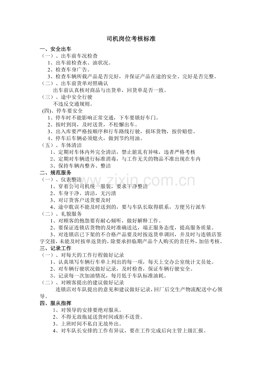 物流配送司机管理规定.doc_第1页