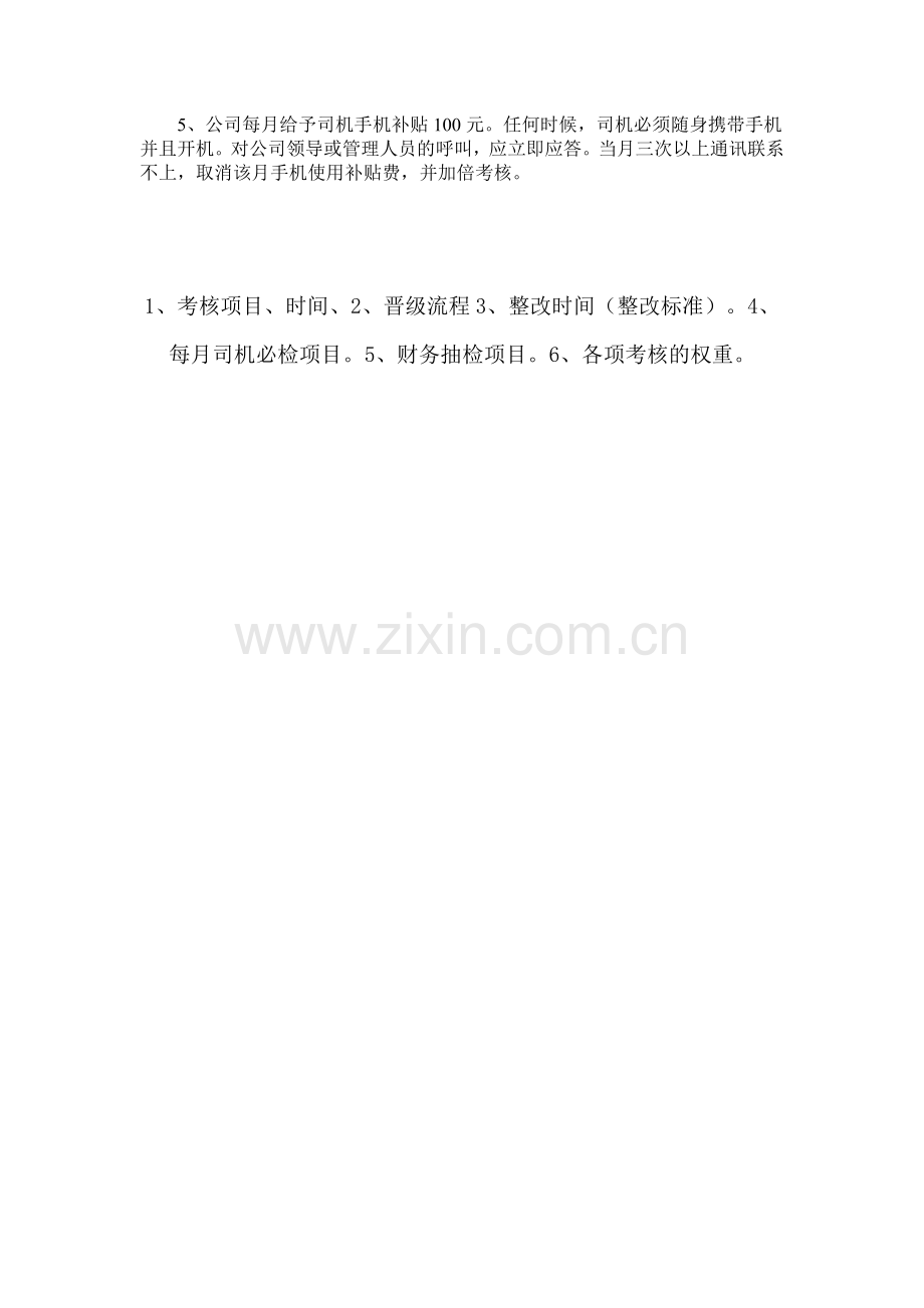 物流配送司机管理规定.doc_第2页
