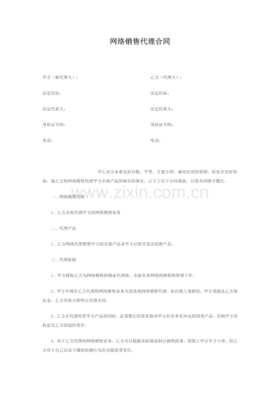 产品网络代销合同.docx_第1页