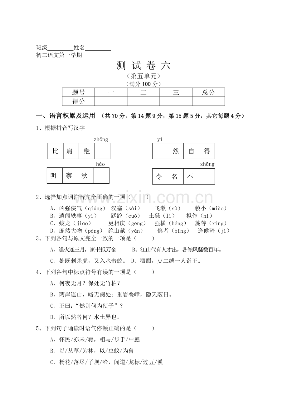 初二语文第一学期测试卷六.doc_第1页