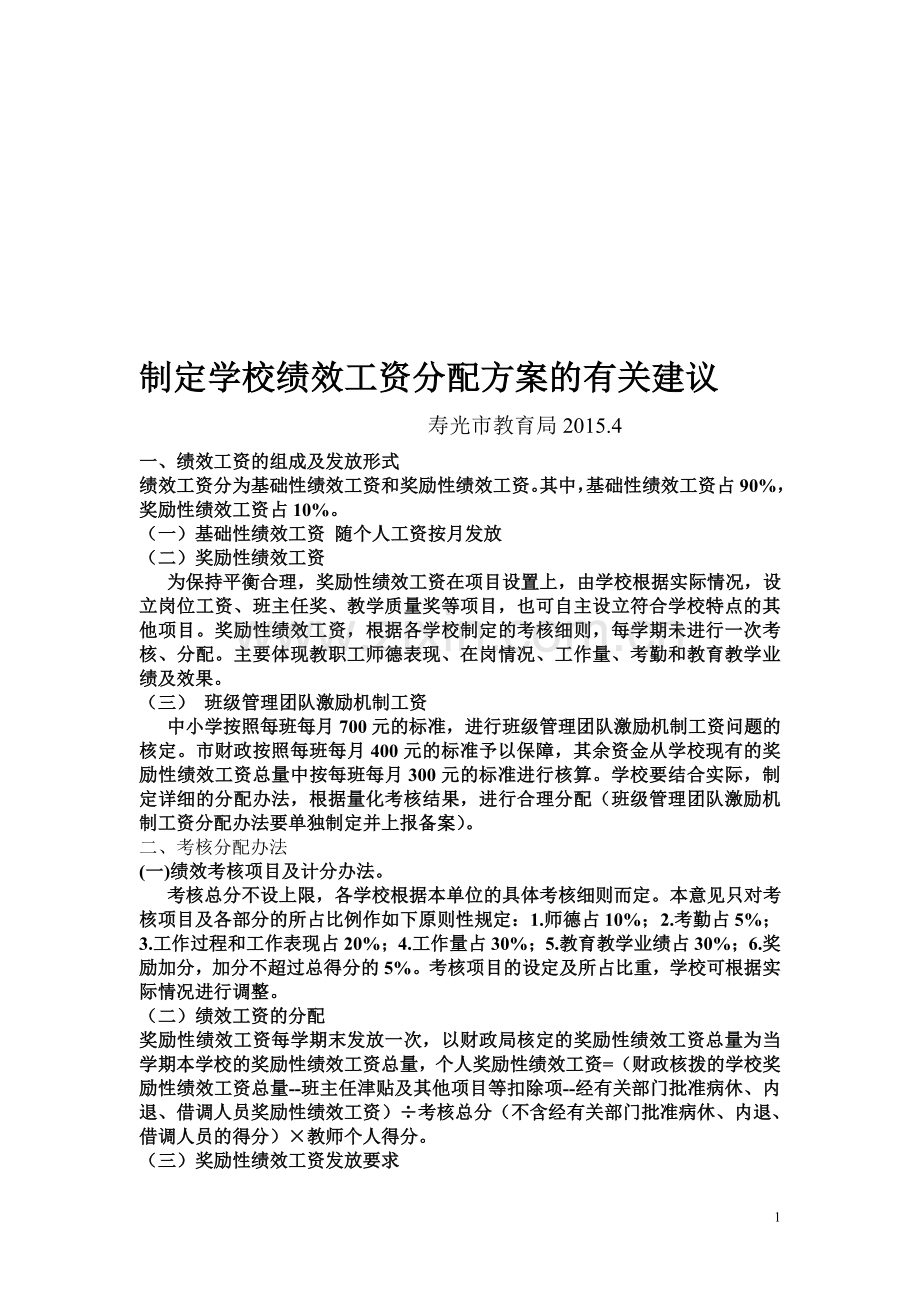 制定学校绩效工资分配方案的有关建议.doc_第1页