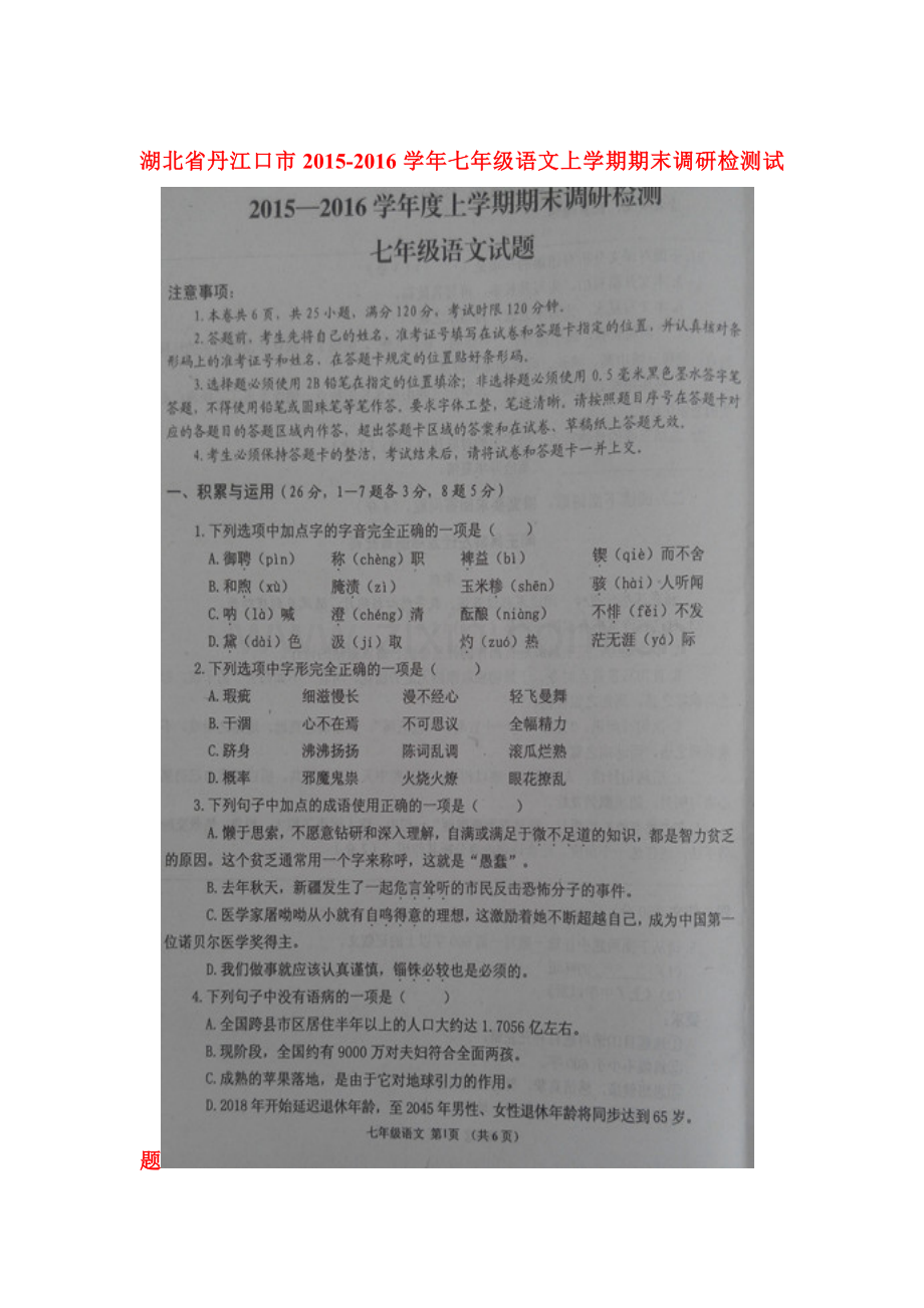 湖北省武汉市2015-2016学年七年级语文上册期末试卷.doc_第1页