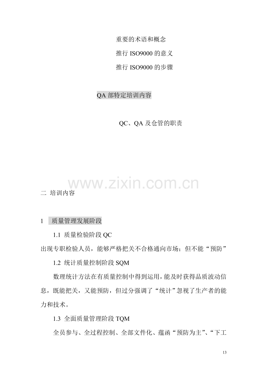 ISO9000基础知识质量意识培训.doc_第2页