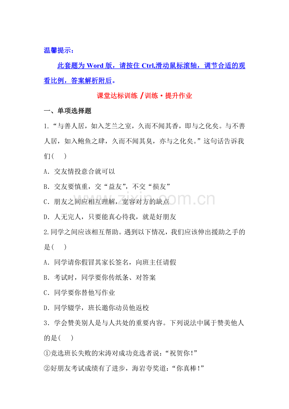 远离损友达标训练.doc_第1页