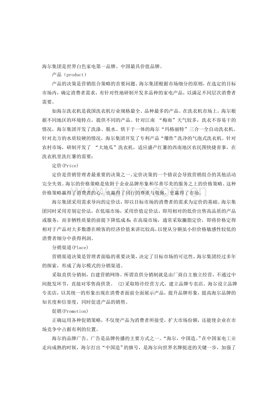 康师傅和海尔的4p营销.doc_第1页