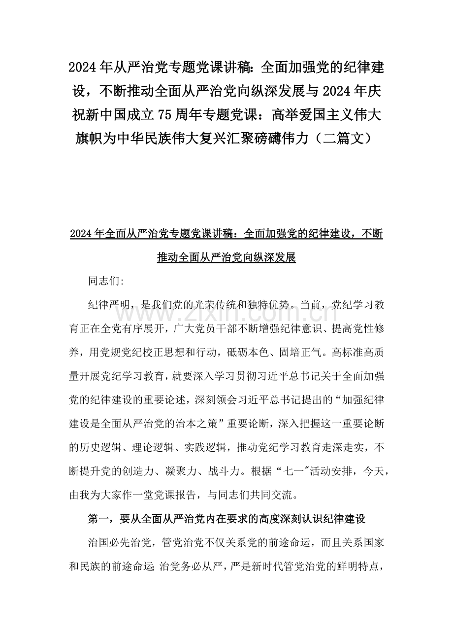 2024年从严治党专题党课讲稿：全面加强党的纪律建设不断推动全面从严治党向纵深发展与2024年庆祝新中国成立75周年专题党课：高举爱国主义伟大旗帜为中华民族伟大复兴汇聚磅礴伟力（二篇文）.docx_第1页