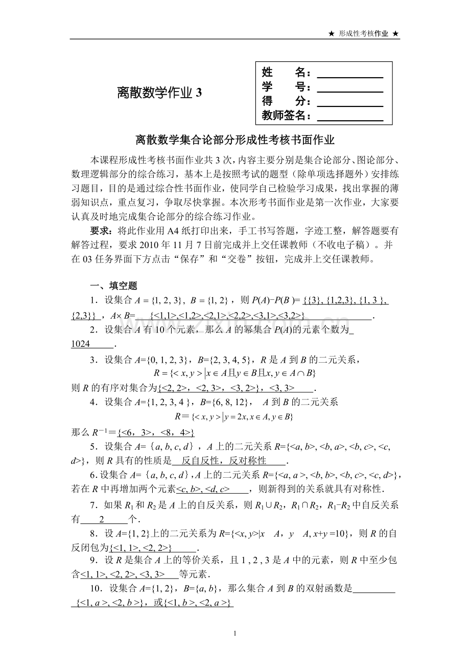 离散数学集合论部分形成性考核书面作业.doc_第1页