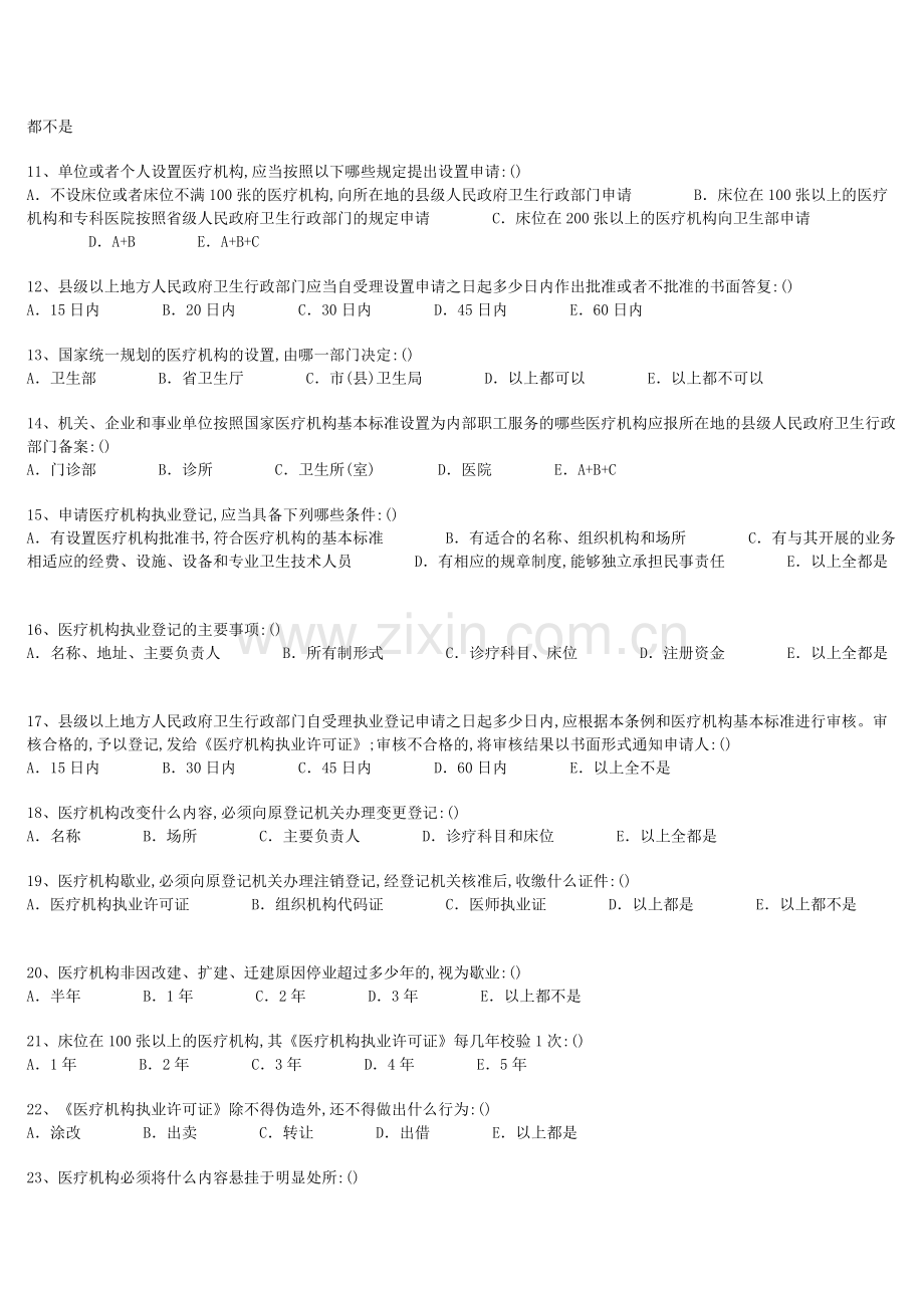 医学法律法规-医师考核试题集..doc_第2页