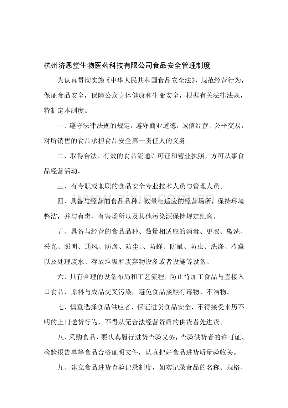杭州济恩堂生物医药科技有限公司食品安全管理制度.doc_第1页