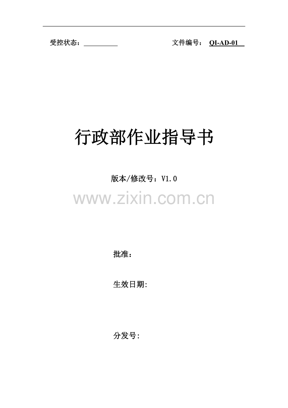 行政作业指导书.doc_第1页