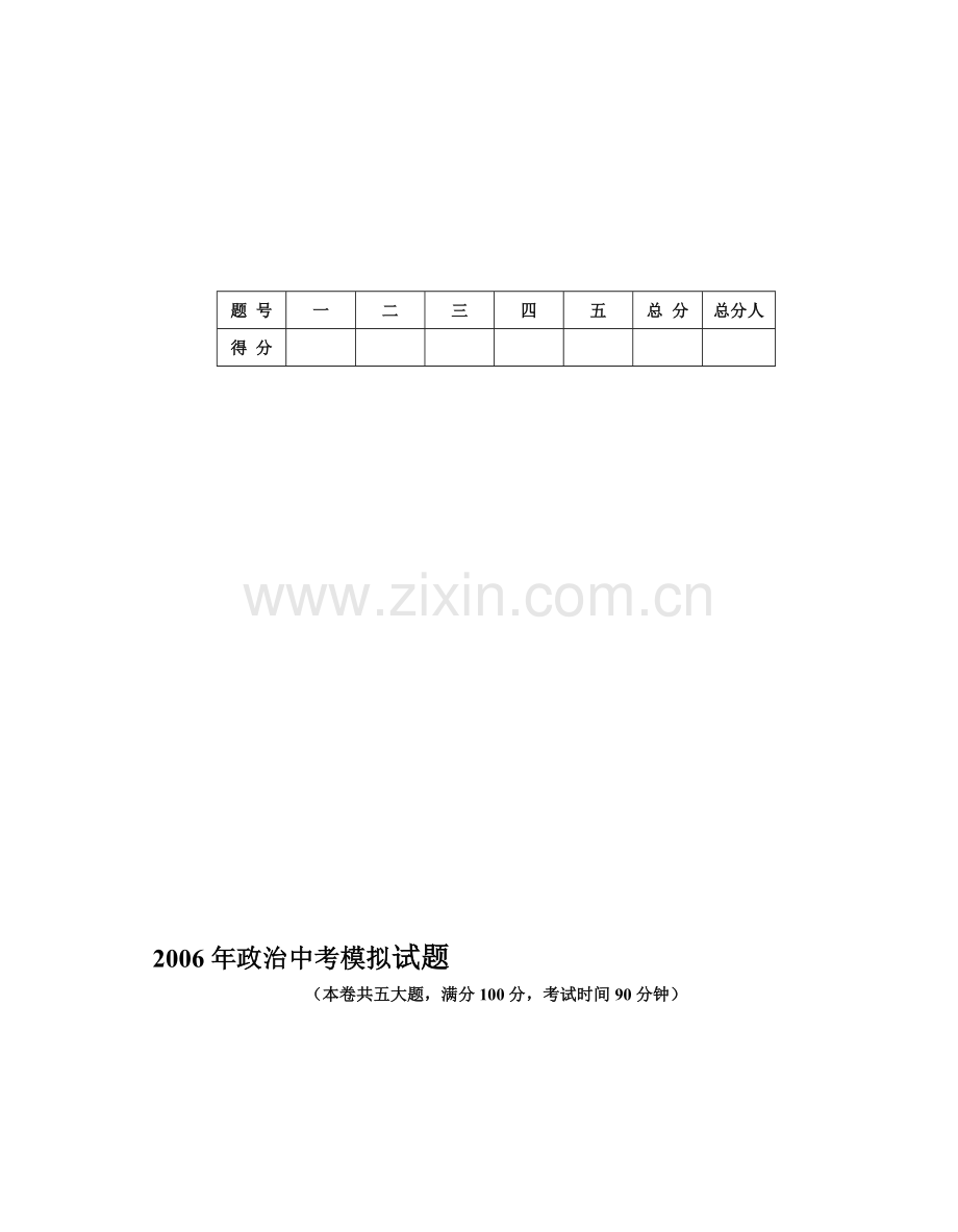 中考政治模拟题.doc_第1页