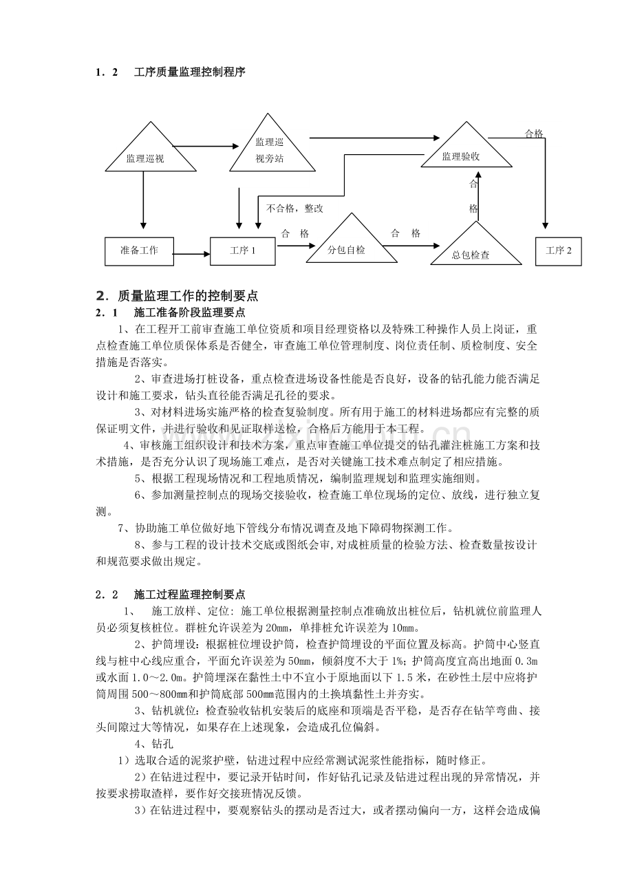 钻孔灌注桩监理控制要点.doc_第2页