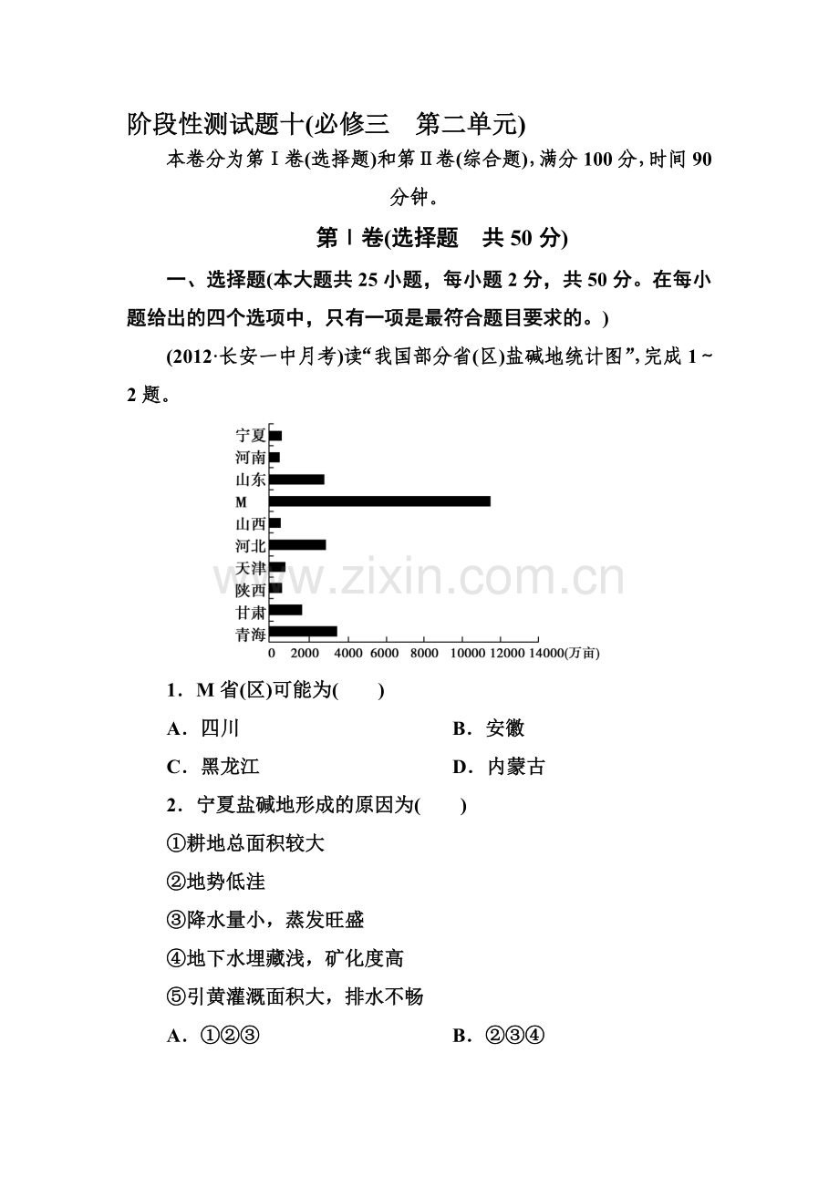 高一地理下册阶段性测试题10.doc_第1页