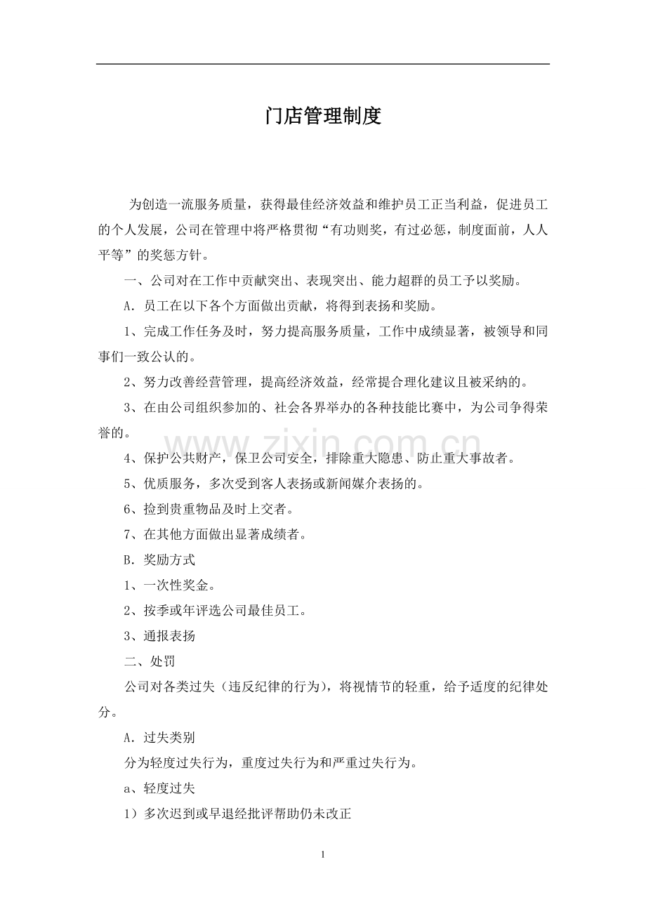 门店奖惩制度.doc_第1页