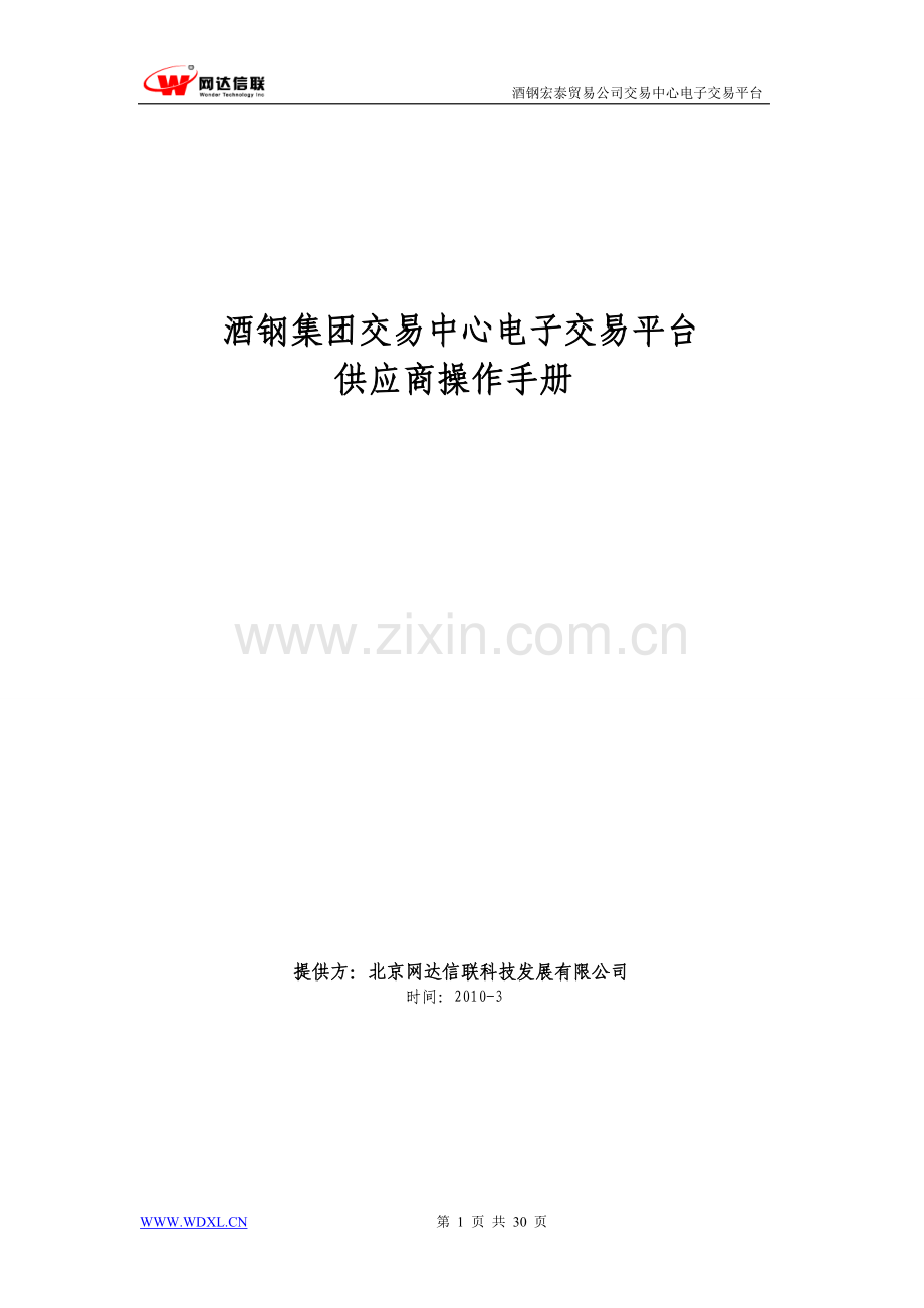 酒钢集团交易中心供应商操作手册.doc_第1页