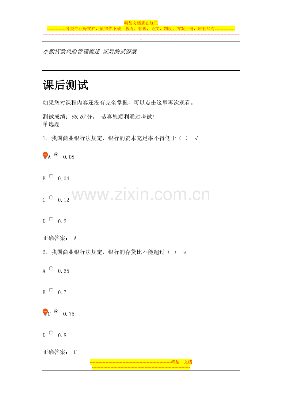 小额贷款风险管理概述-课后测试答案.doc_第1页