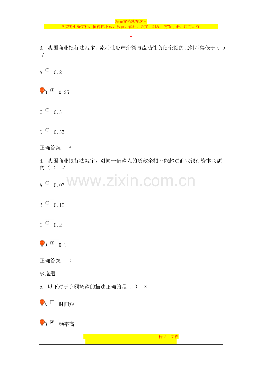 小额贷款风险管理概述-课后测试答案.doc_第2页