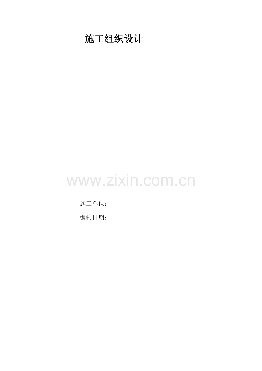 110kV变电站工程施工组织设计.doc_第2页