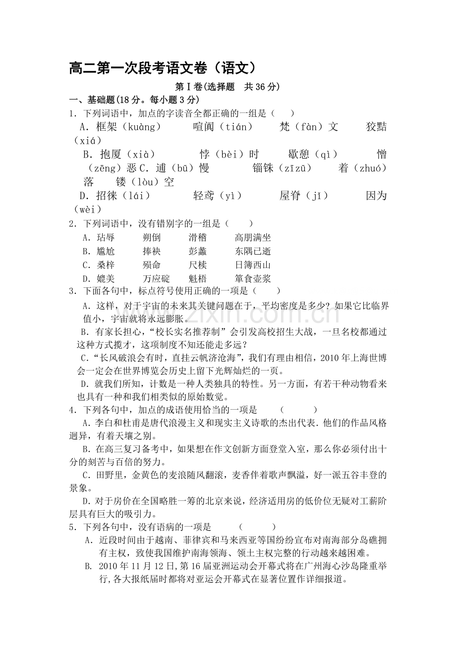 高二语文上册第一次段考检测试题.doc_第1页