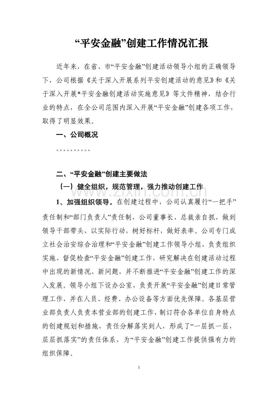 平安金融创建工作总结.doc_第1页