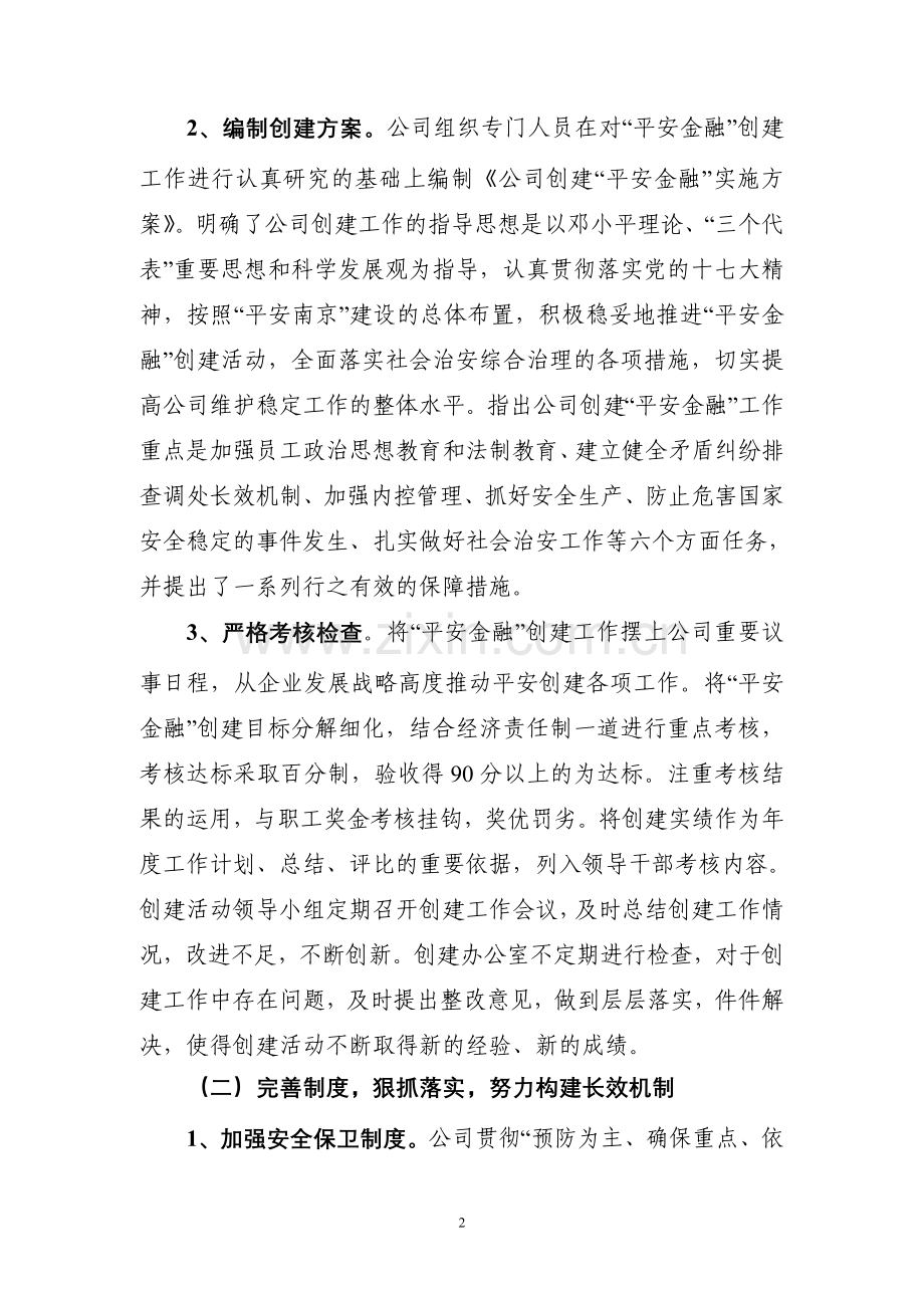 平安金融创建工作总结.doc_第2页