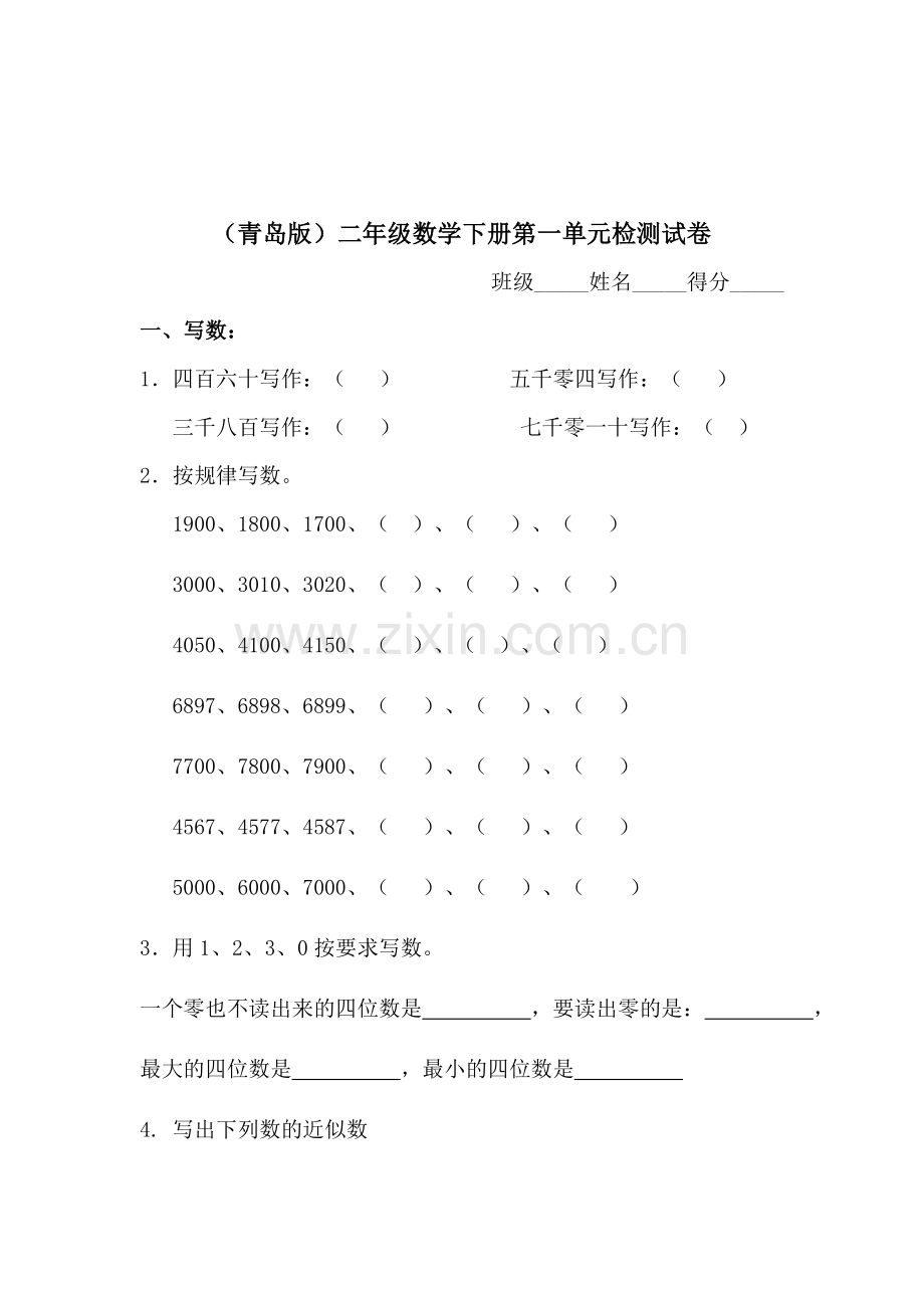 二年级数学下册第一单元检测试卷4.doc_第1页
