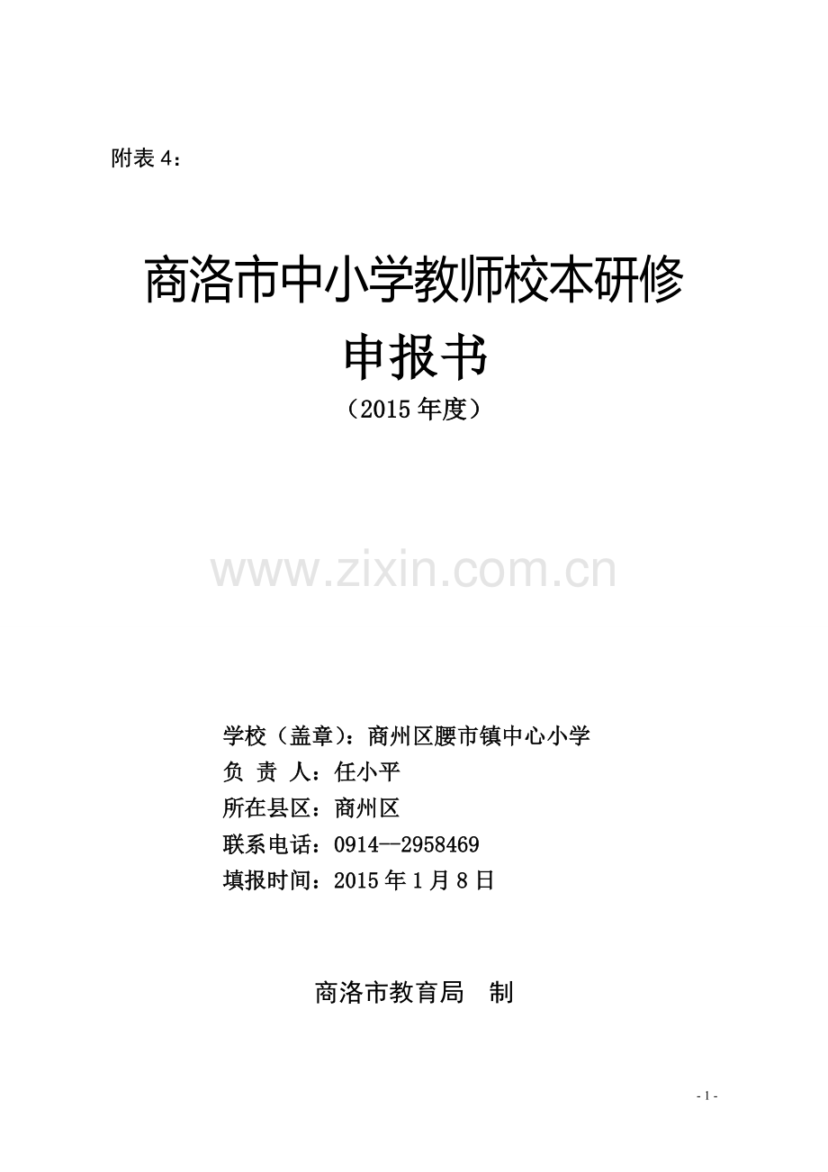 2015年度小学校本研修研修申报表.doc_第1页