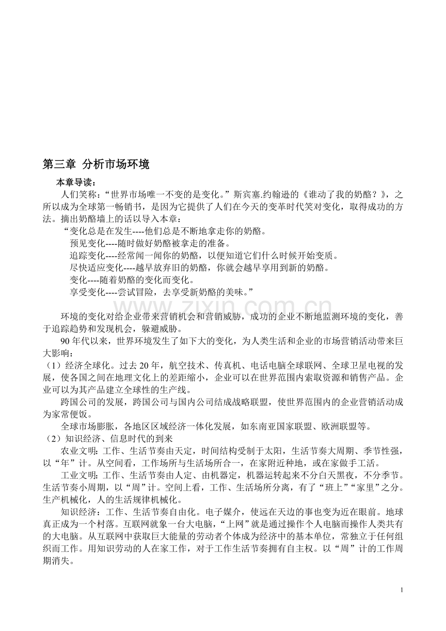 北京邮电大学市场营销学3章-分析市场环境.doc_第1页